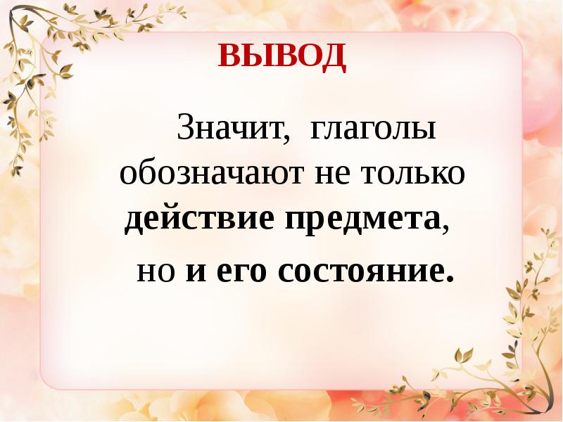 Вывод состояние. Глаголы обозначающие состояние. Что значит глагол. Что называется глаголом. Что значит вывод.