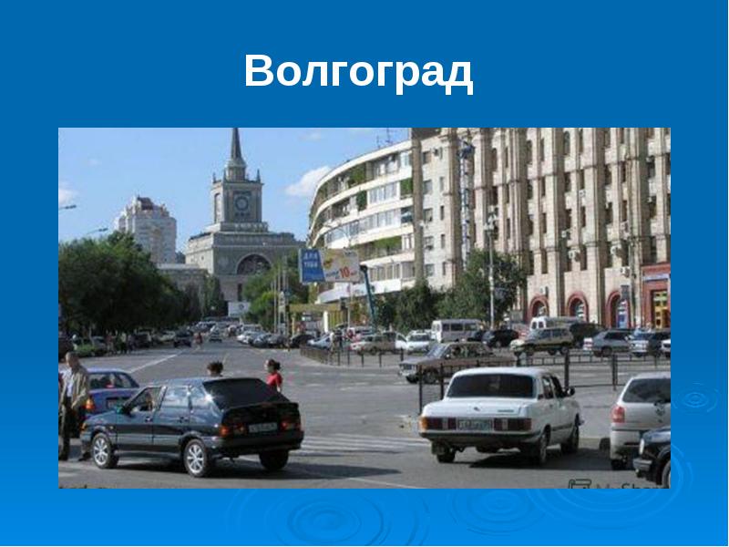 Окружающий мир проект города россии волгоград