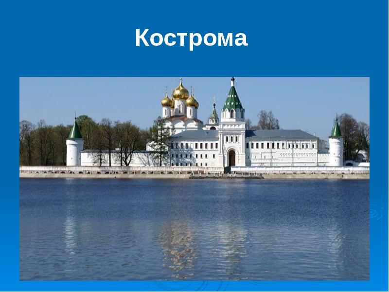 Проект по окружающему миру города россии кострома