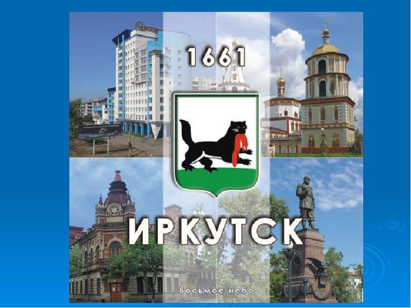 Проект про иркутск 2 класс окружающий мир