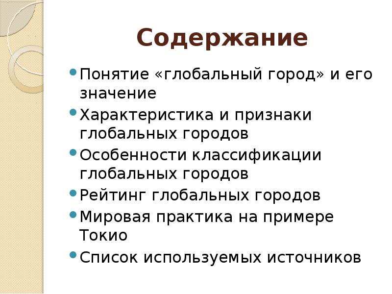 Мировые города и их роль в современном развитии мира презентация