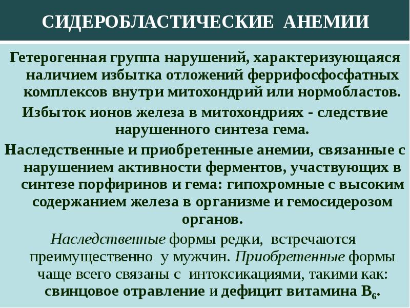 Сидеробластная анемия презентация