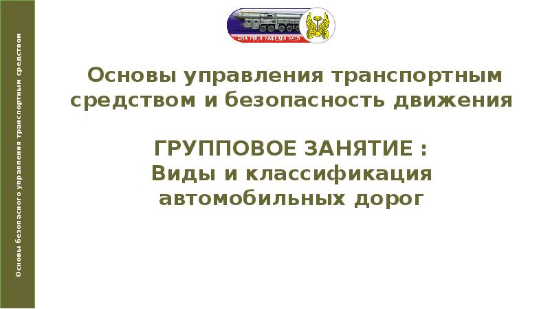 Техника управления транспортным средством презентация