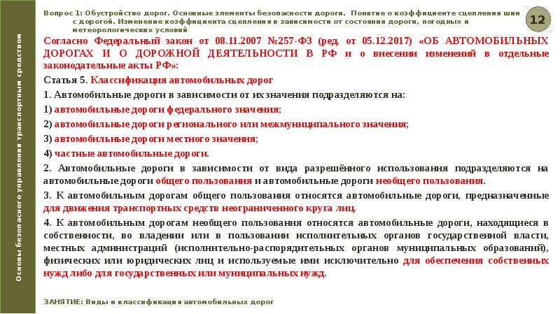 Постановление о классификации дорог. Классификация автомобильных дорог. административная классификация автомобильных дорог. 257 фз.