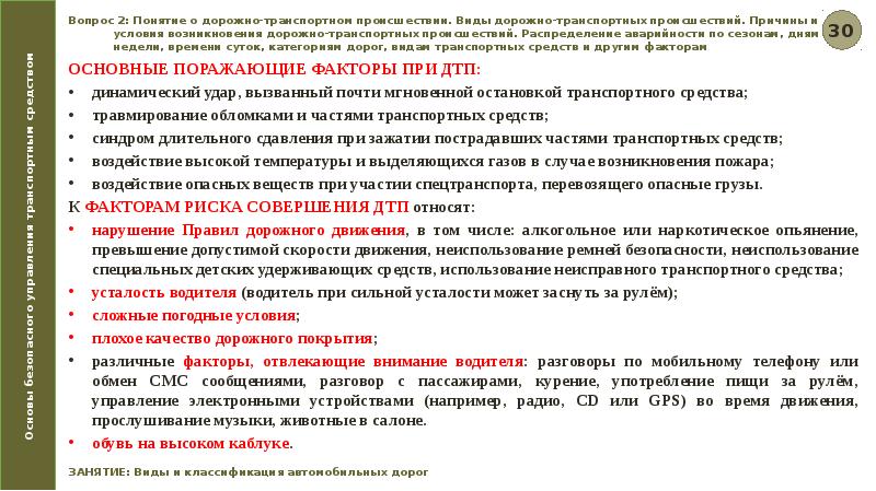 Основы безопасного вождения транспортных средств. Управление тс это. Основы безопасного управления тс. Показатели качества управления транспортным средством. Управление тс это.