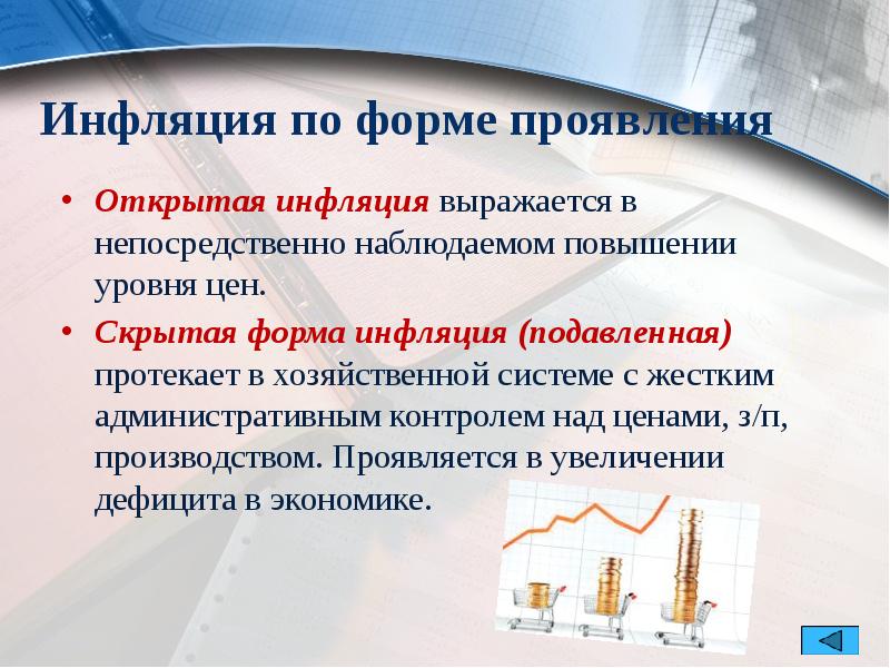 Инфляция по форме проявления
Открытая инфляция выражается в непосредственно наблюдаемом повышении Инфляция по форме проявления
Открытая инфляция выражается в непосредственно наблюдаемом повышении