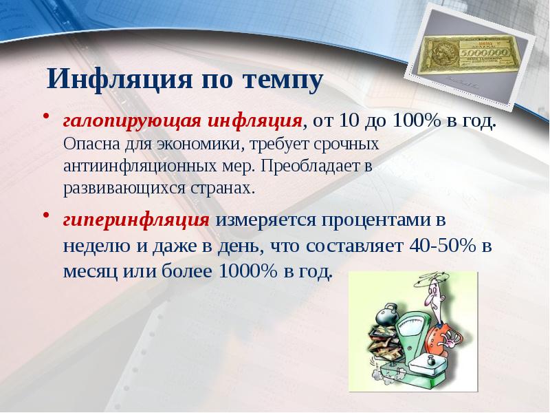 Инфляция по темпу
галопирующая инфляция, от 10 до 100% в Инфляция по темпу
галопирующая инфляция, от 10 до 100% в