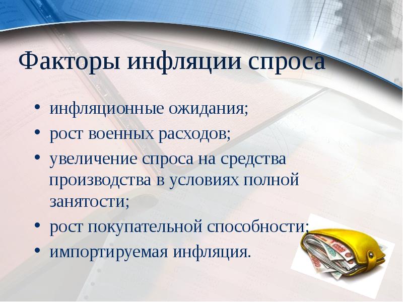 Факторы инфляции спроса
инфляционные ожидания;
рост военных расходов;
увеличение спроса на Факторы инфляции спроса
инфляционные ожидания;
рост военных расходов;
увеличение спроса на