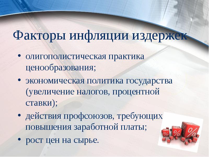 Факторы инфляции издержек
олигополистическая практика ценообразования;
экономическая политика государства (увеличение налогов, Факторы инфляции издержек
олигополистическая практика ценообразования;
экономическая политика государства (увеличение налогов,