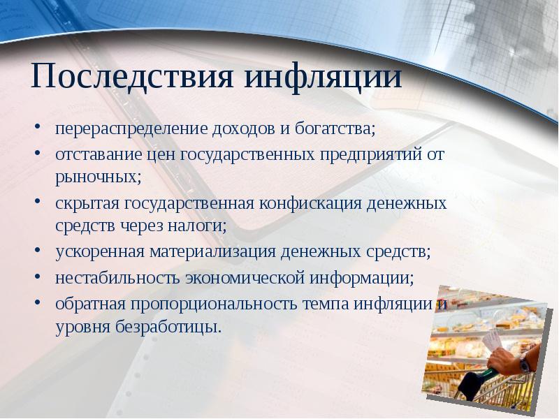 Последствия инфляции
перераспределение доходов и богатства;
отставание цен государственных предприятий Последствия инфляции
перераспределение доходов и богатства;
отставание цен государственных предприятий