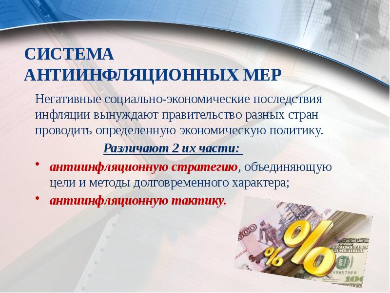 Система антиинфляционных мер
Негативные социально-экономические последствия инфляции вынуждают правительство разных стран Система антиинфляционных мер
Негативные социально-экономические последствия инфляции вынуждают правительство разных стран