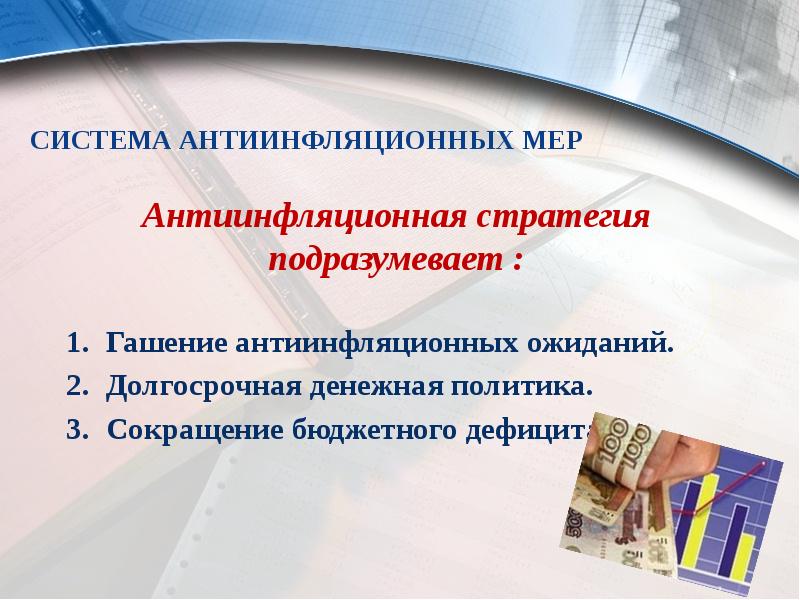 Система антиинфляционных мер
Антиинфляционная стратегия подразумевает :
Гашение антиинфляционных ожиданий.
Система антиинфляционных мер
Антиинфляционная стратегия подразумевает :
Гашение антиинфляционных ожиданий.