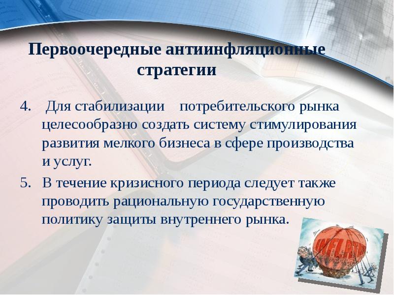 Для стабилизации 	потребительского рынка целесообразно создать систему стимулирования развития мелкого бизнеса