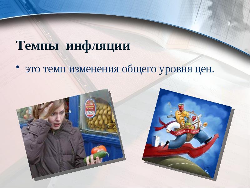 Темпы инфляции
это темп изменения общего уровня цен. Темпы инфляции
это темп изменения общего уровня цен.