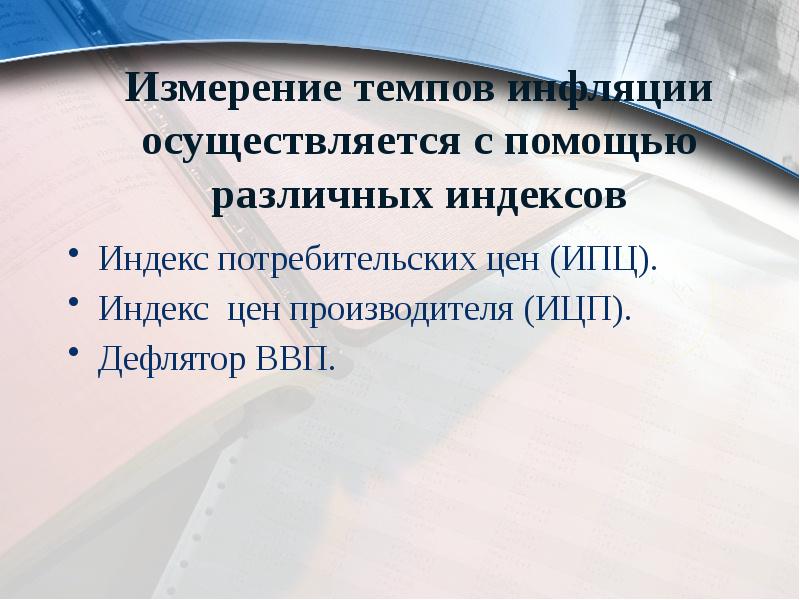 Измерение темпов инфляции осуществляется с помощью различных индексов
Индекс потребительских цен Измерение темпов инфляции осуществляется с помощью различных индексов
Индекс потребительских цен