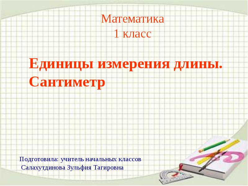 Презентация единицы измерения 2 класс