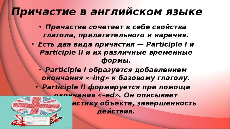 Сочетать причастие. Причастия в английском языке. Что такое Причастие в русском языке. Виды причастий. Сочетавшим Причастие.