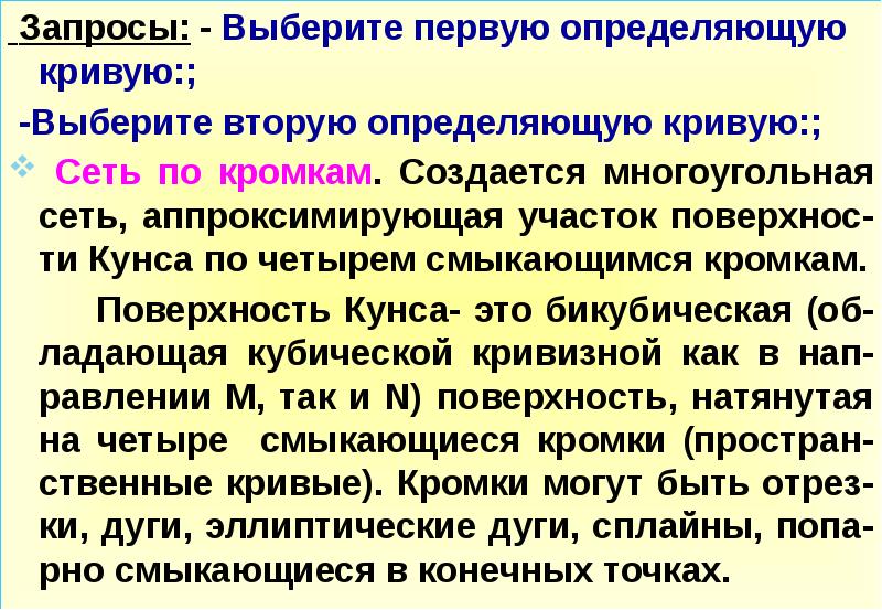 Выбранным запросам. Поверхность Кунса. Кривые запросы.