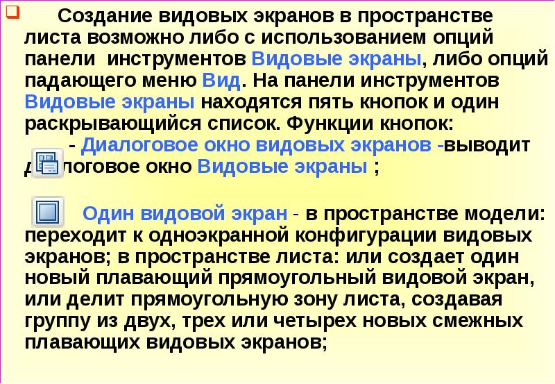 Видовой экран. Видовые экраны могут создаваться. Прямоугольный видовой экран. Видовой экран любой формы. Создание видовых экранов 2018.