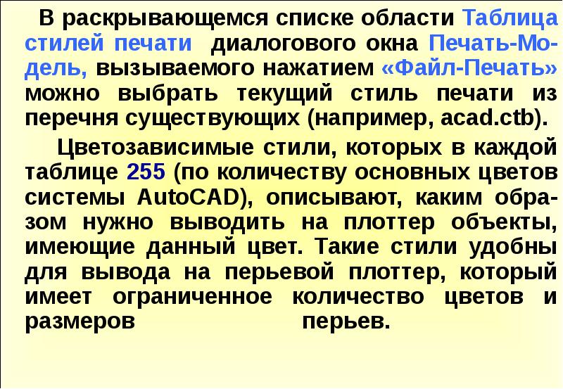 автокад таблица стилей печати. японская скрипт печать. стиль печати в автокаде. как создать стиль для таблицы. файл для печати.