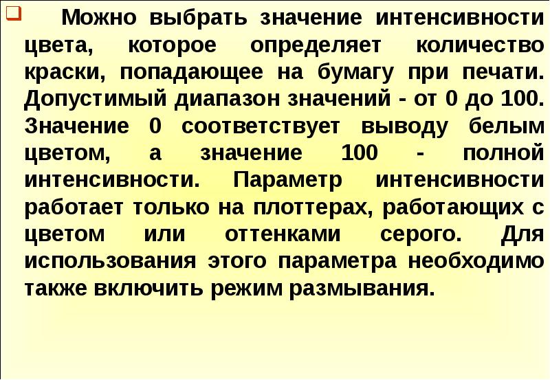 Интенсивно значение