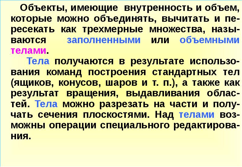 Тело объекта c. Объекты обладающие самовыравниваем. Программный объект обладающий. Нульмерный объект.