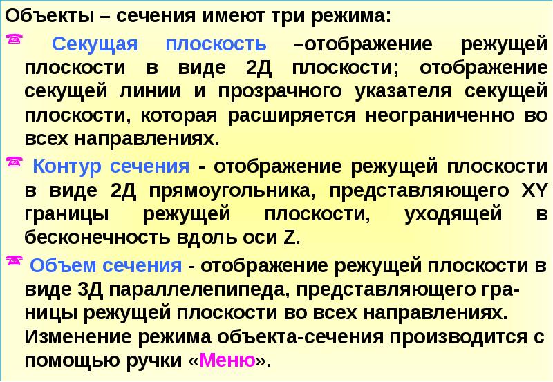 Режим объект. Сечение объекта. Режим на объекте.