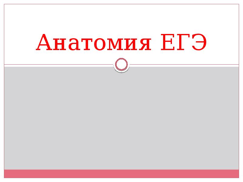 Анатомия егэ теория. Анатомия ЕГЭ. Вся анатомия для ЕГЭ. ЕГЭ для презентации. Анатомия для ЕГЭ В фото.