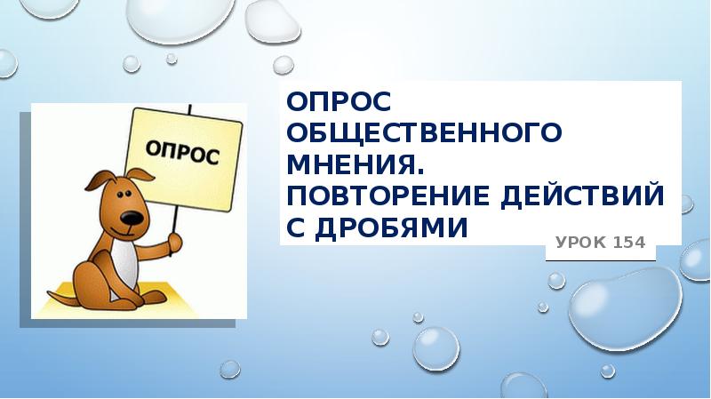 Презентация опрос общественного мнения 5 класс дорофеев