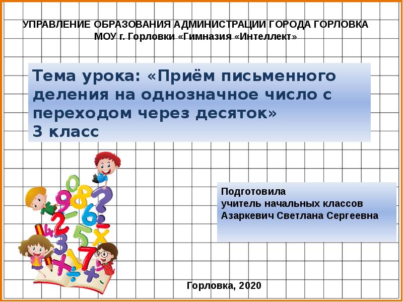 Прием письменного деления на однозначное число 3 класс презентация