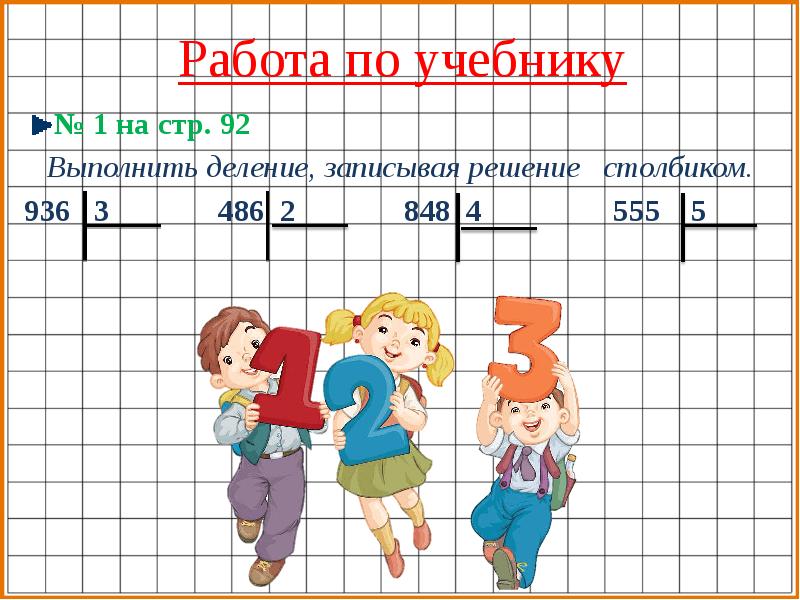 Презентация деление в столбик на однозначное число 3 класс