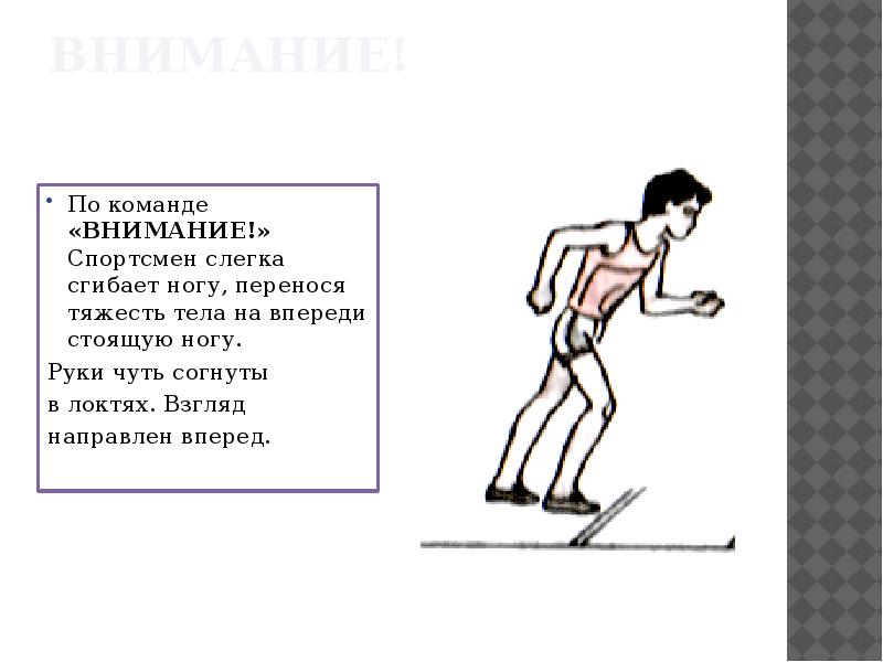 Впереди стоящий. По команде внимание слегка согнуть ноги. По команде внимание спортсмен слегка сгибает. При отталкивании руки согнуты в локтях и направлены…?. Слегка согнув ноги.