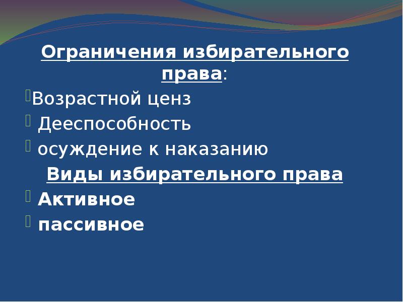 Ограничение выборов. Ограничения избирательного права. Пассивное избирательное право возрастной ценз. Избирательный ценз виды. Виды избирательных ограничений.