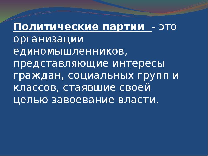 Политическая партия ответы. Политическая партии 'NJ. Партия. Политические партии определение. Политическая партия это организованная группа единомышленников.