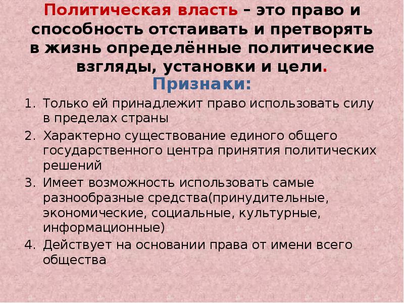 Политический доклад. Политическая власть это способность. Политическая власть это право способность. Полит власть. Право способность и возможность отстаивать и претворять.