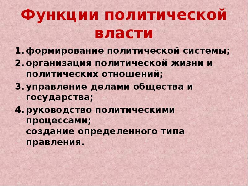 Политический доклад. Политическая власть функции. Функции Полит власти. Функции политической власти. Основные функции Полит власти.