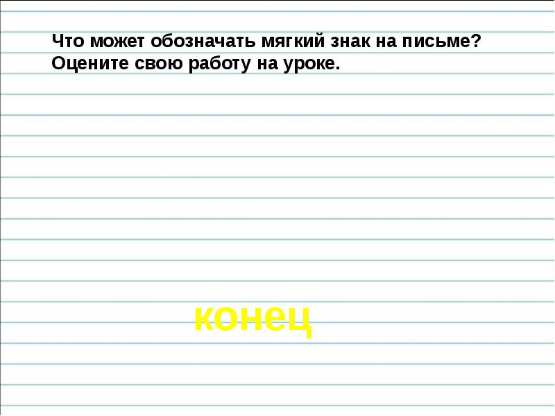 Обозначение мягкости согласных звуков мягким знаком 1 класс школа россии презентация