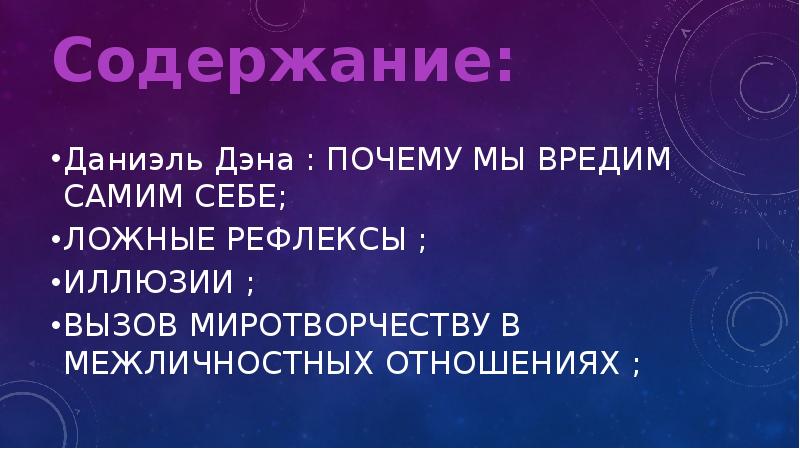 Содержание:
Даниэль Дэна : ПОЧЕМУ МЫ ВРЕДИМ САМИМ СЕБЕ;
ЛОЖНЫЕ РЕФЛЕКСЫ ;
ИЛЛЮЗИИ ;
Содержание:
Даниэль Дэна : ПОЧЕМУ МЫ ВРЕДИМ САМИМ СЕБЕ;
ЛОЖНЫЕ РЕФЛЕКСЫ ;
ИЛЛЮЗИИ ;