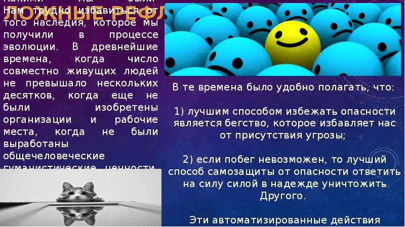 ЛОЖНЫЕ РЕФЛЕКСЫ
Какими мы были Нам трудно избавиться от того ЛОЖНЫЕ РЕФЛЕКСЫ
Какими мы были Нам трудно избавиться от того