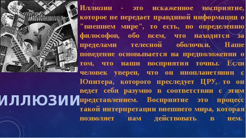 ИЛЛЮЗИИ ИЛЛЮЗИИ