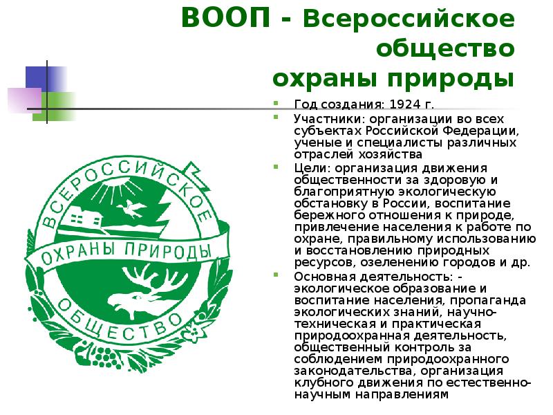 Всероссийское общество охраны природы презентация