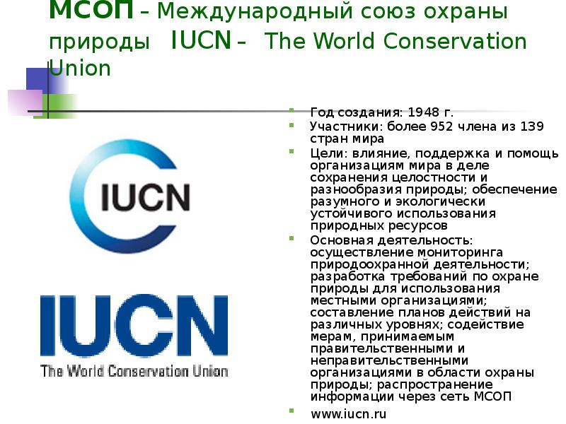 Международный союз охраны природы и природных ресурсов презентация