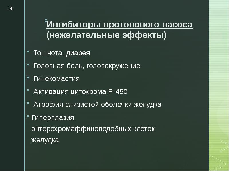 Ингибиторы протоновой помпы презентация