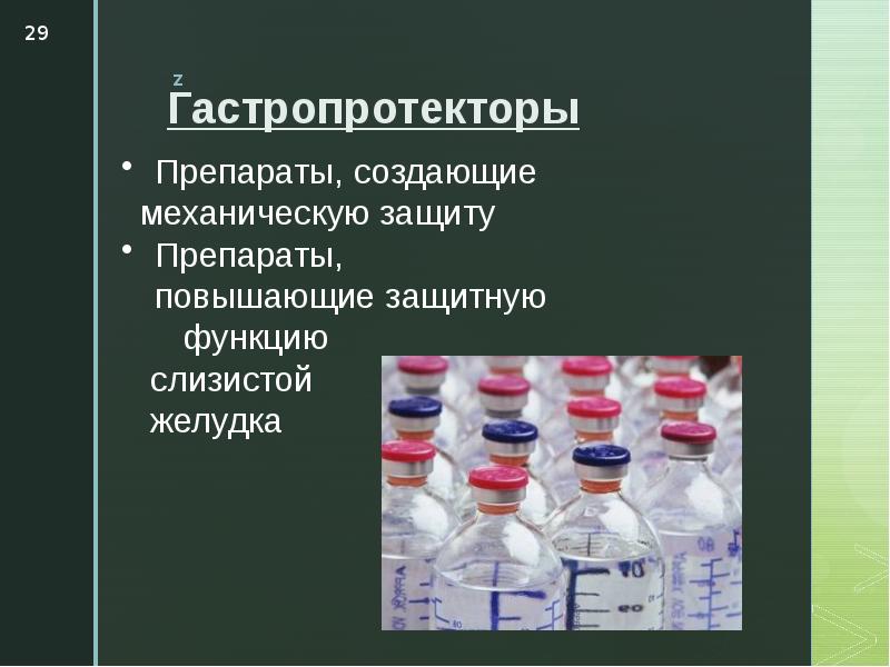 Гастропротекторы фармакология презентация