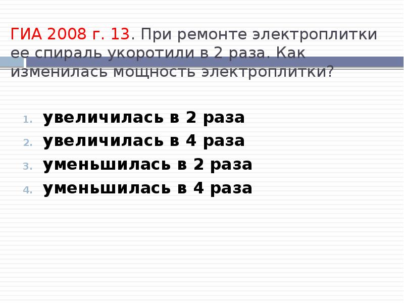 Если бы сопротивление спирали электроплитки не менялось. При ремонте электрической плитки спираль. Как изменится мощность электроплитки, если её спираль укоротить?. Как уменьшить мощность электроплитки. Если спираль электроплитки укоротить в два раза то мощность.