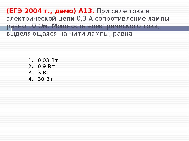 Сила тока 0 3 а. При силе тока в электрической цепи 0.3 а сопротивление лампы 10 ом. При силе тока в электрической цепи 0.3. Сила тока в цепи равна 3а сопротивление. Сила тока в цепи электрической лампы равна 0.3.