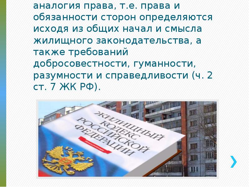 Ст 36 жк. Жилищное законодательство. Жилищные права презентация. Жилищное право презентация. Источники жилищного законодательства РФ.