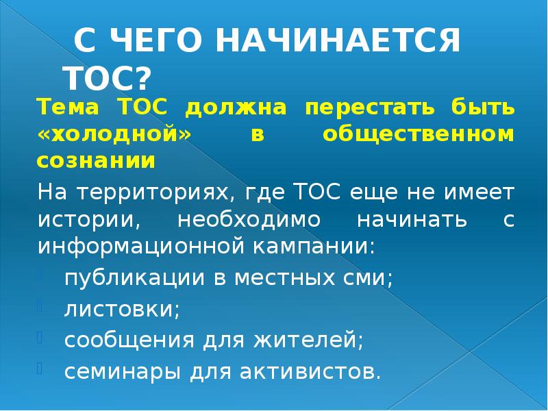 С ЧЕГО НАЧИНАЕТСЯ ТОС?
Тема ТОС должна перестать быть «холодной» в С ЧЕГО НАЧИНАЕТСЯ ТОС?
Тема ТОС должна перестать быть «холодной» в