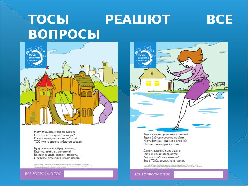 ТОСЫ РЕАШЮТ ВСЕ ВОПРОСЫ ТОСЫ РЕАШЮТ ВСЕ ВОПРОСЫ