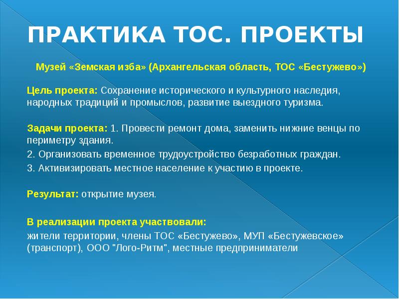 ПРАКТИКА ТОС. ПРОЕКТЫ
Музей «Земская изба» (Архангельская область, ТОС «Бестужево»)
ПРАКТИКА ТОС. ПРОЕКТЫ
Музей «Земская изба» (Архангельская область, ТОС «Бестужево»)